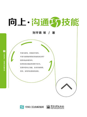 cover image of 向上沟通巧技能